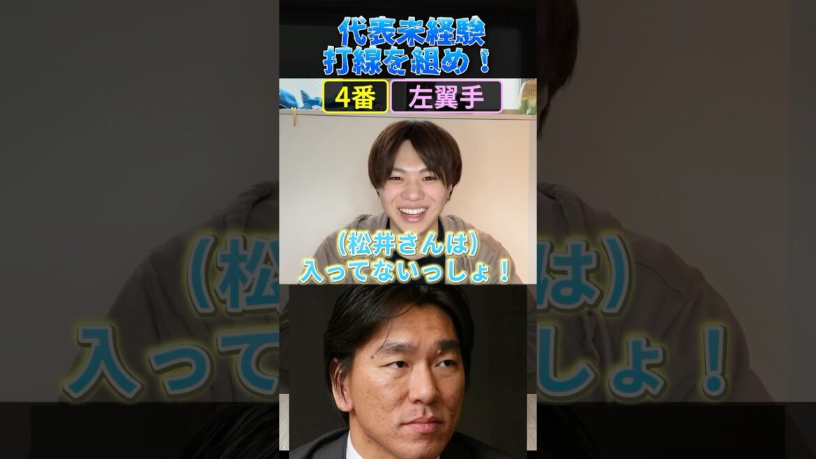 最強の代表未経験打線を組め！#プロ野球 #野球 #侍ジャパン
