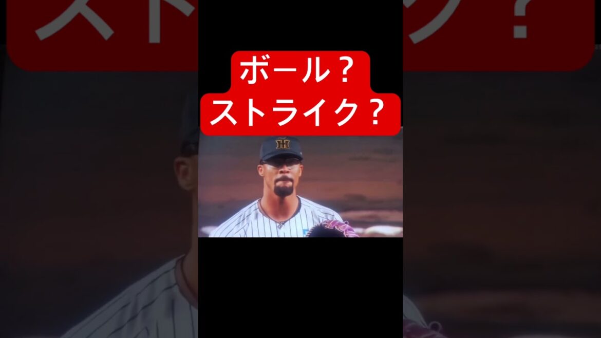 【微妙】これは、ボール？ストライク？ #プロ野球 #阪神タイガース #横浜denaベイスターズ #shorts