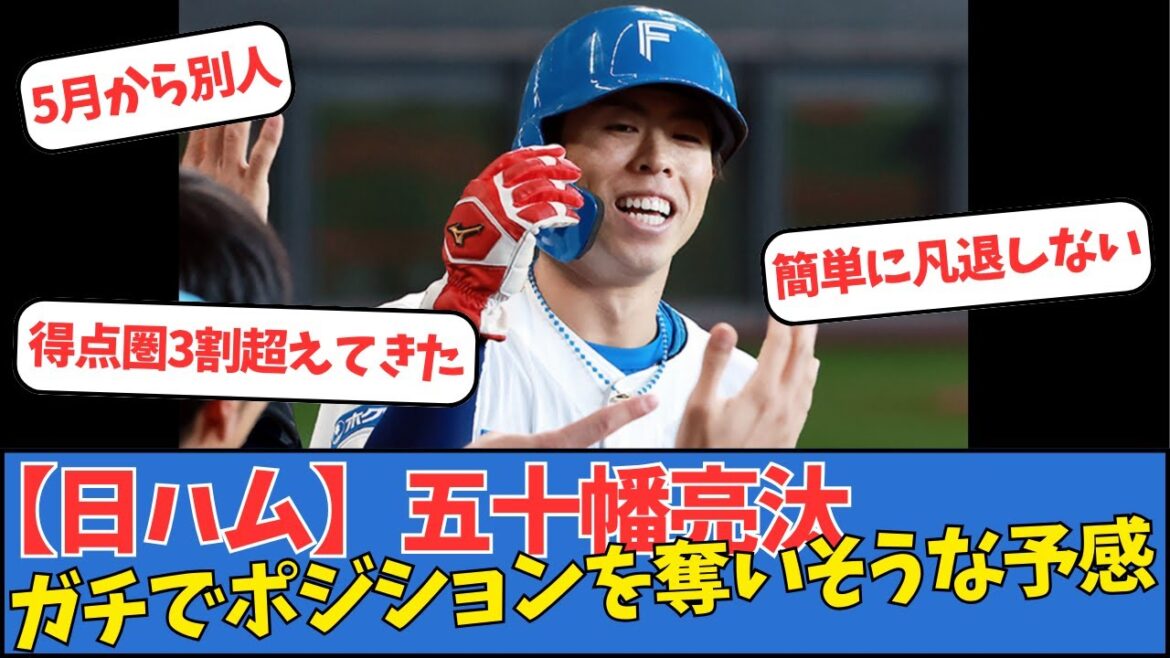【日ハム】五十幡亮汰、ガチでポジションを奪いそうな予感