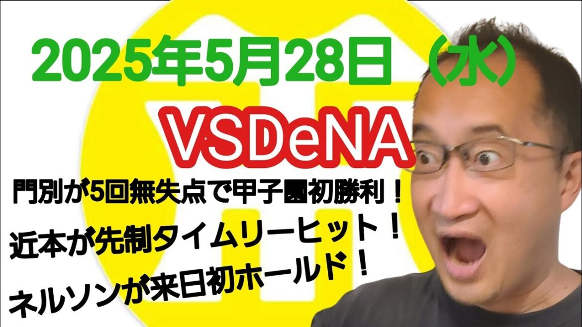 【阪神タイガースについて語る動画】2025年5月28日（水）　○ 阪神 1 × 0 DeNA ●　門別が5回無失点で甲子園初勝利！　近本が先制タイムリーヒット！　ネルソンが来日初ホールド！