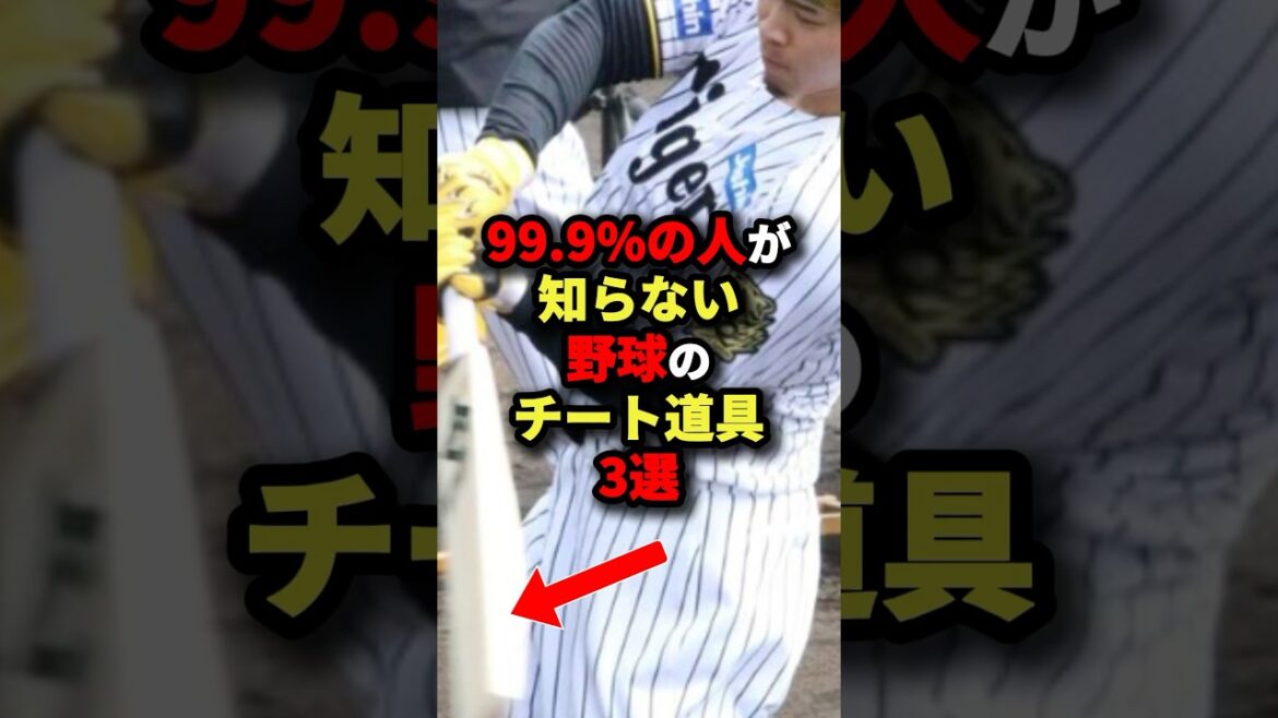 99.9%の人が知らない野球のチート道具3選#野球 #shorts