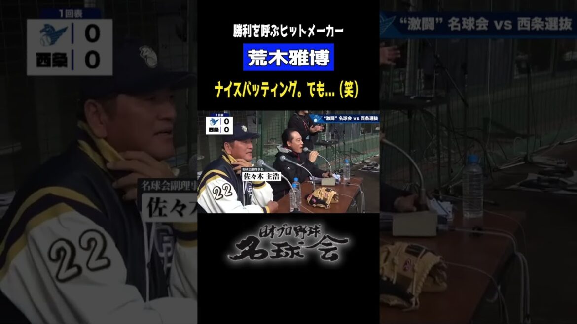 【 大魔神のひと言に www 】元 中日ドラゴンズ 荒木雅博 の職人のバットワーク！ ＜ 日本 プロ野球 名球会 ＞ #プロ野球 #名球会 #中日ドラゴンズ #荒木雅博 #shorts