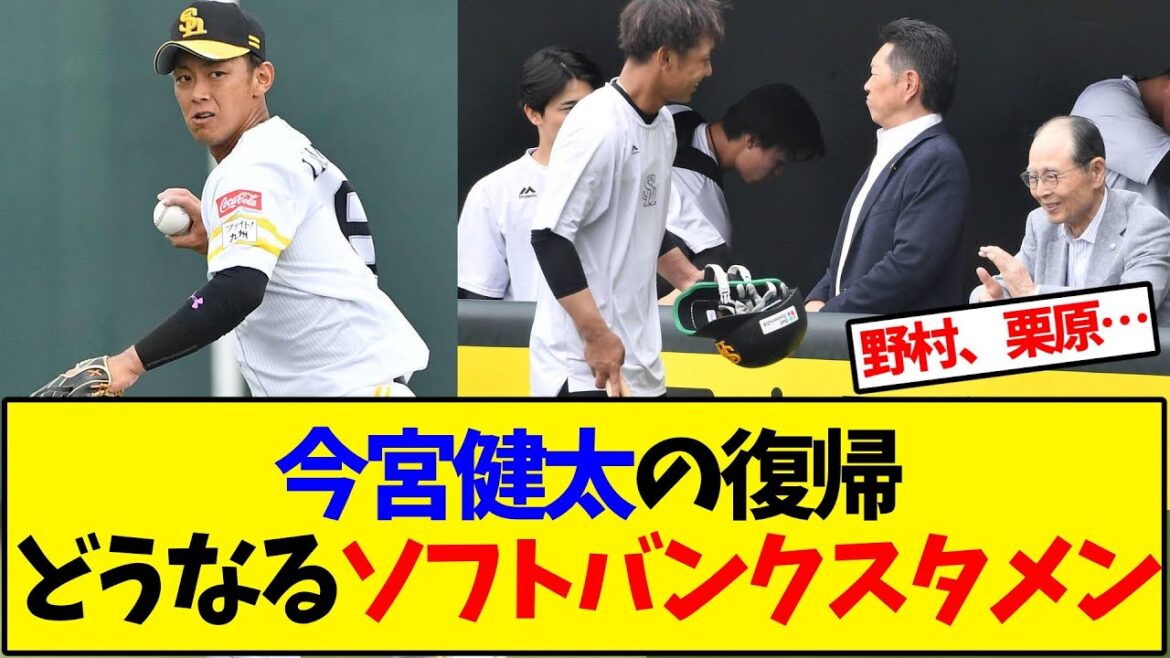 今宮健太の復帰、どうなるソフトバンクスタメン【反応集】