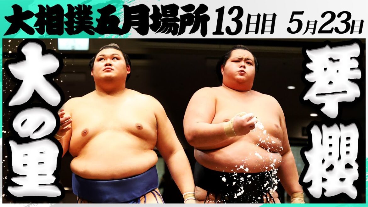 【速報】大相撲 大の里ー琴櫻<令和7年五月場所・13日目>SUMO 【速報】大相撲 大の里ー琴櫻<令和7年五月場所・13日目>SUMO