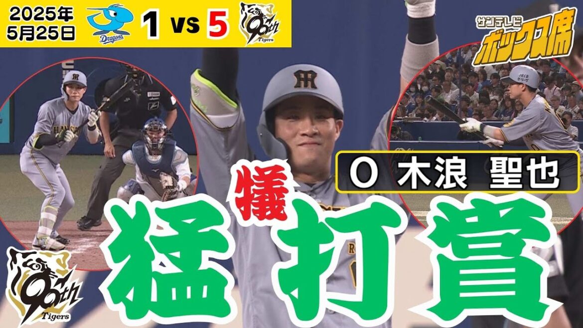 【バント職人】木浪選手が価値あるバント3本で勝利へ貢献！（2025年5月25日 中日-阪神）  #サンテレビボックス席