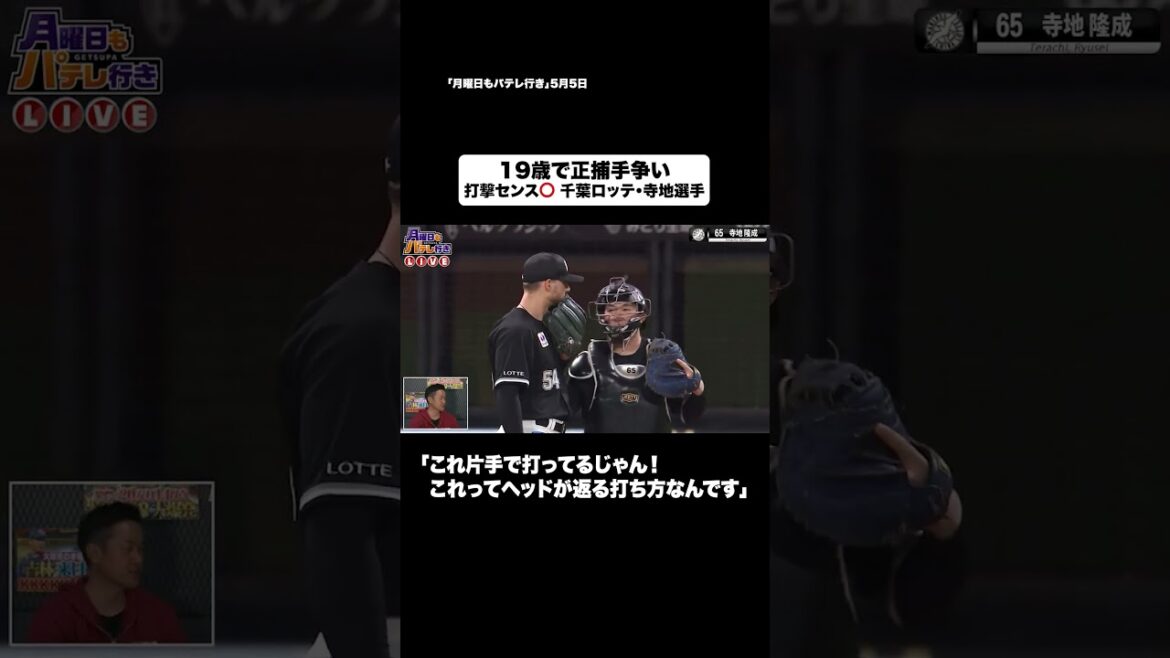 19歳で正捕手争い 千葉ロッテ・寺地隆成を語る #shorts