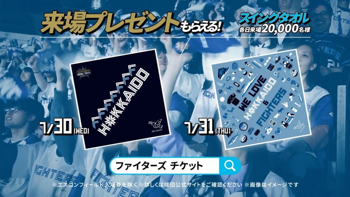 【スイングタオルもらえる！】2025年WE LOVE HOKKAIDO&FIGHTERS開催！
