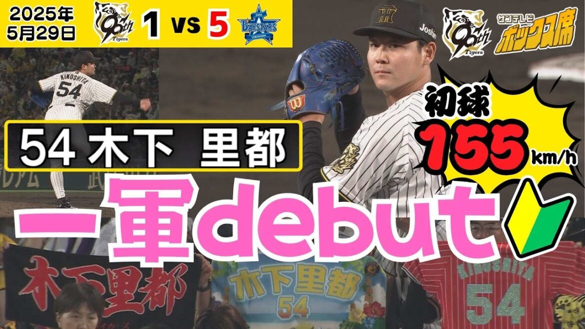 【全球ハイライト】ドラ3・木下里都投手 一軍デビュー！初球から155キロ直球で勝負だ！ #サンテレビボックス席