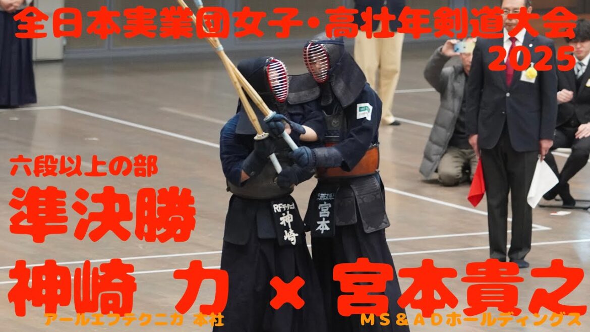 準決勝1【神崎 力（RFテクニカ）×宮本貴之（MS＆AD）】高壮年個人戦・六段以上の部【第26回全日本実業団女子・高壮年剣道大会2025】R7/2025/3/8・東京武道館