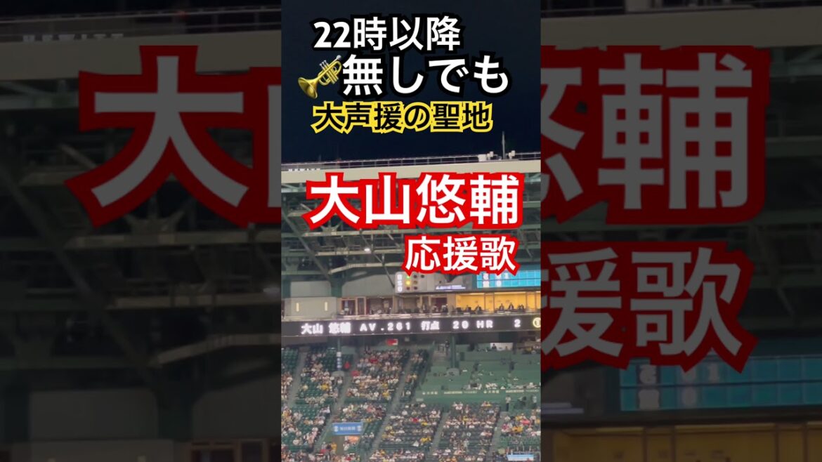 #tigers #大山悠輔 #応援歌 # #阪神タイガース #hanshintigers #阪神甲子園球場 #甲子園 #阪神 #阪神応援 #野球 #hanshin