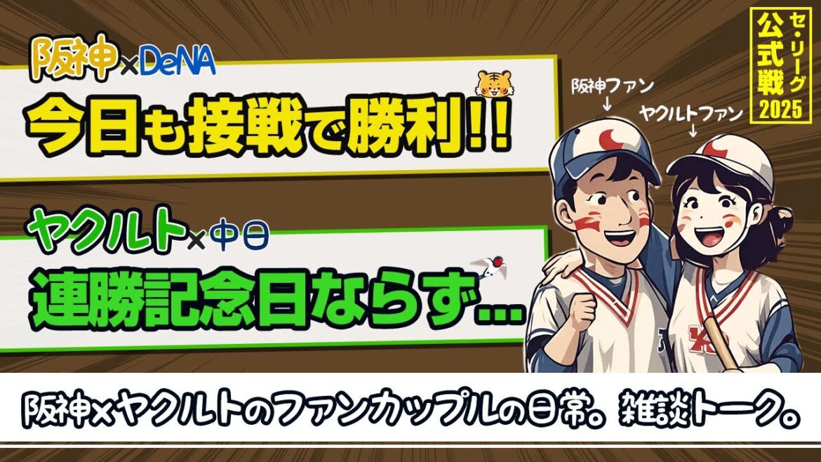 呪われた横浜打線に助けられた阪神ファンと、もういい加減早く連勝がしたいヤクルトファン