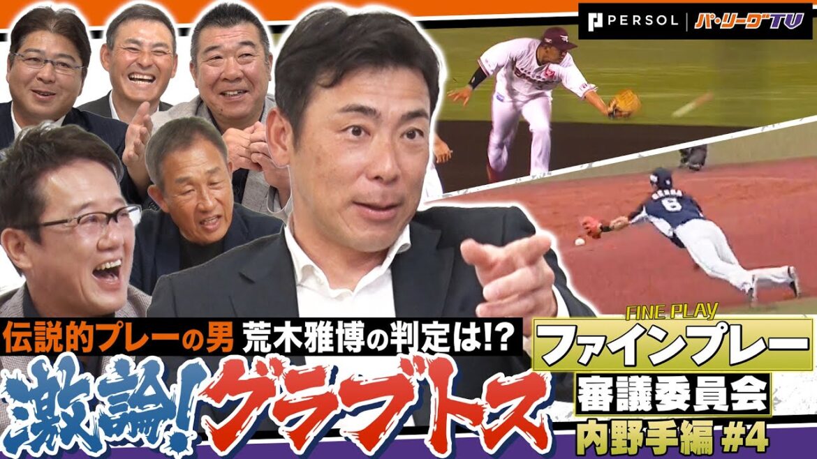 【フルタの方程式コラボ】グラブトス激論！伝説的二遊間・荒木雅博の判定は!?【ファインプレー審議委員会】