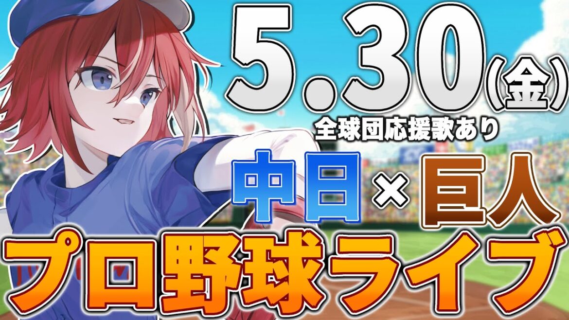 【プロ野球ライブ】中日ドラゴンズvs東京読売ジャイアンツ(巨人)のプロ野球観戦ライブ5/30(金)中日ファン、巨人ファン歓迎！！！【プロ野球速報】【プロ野球一球速報】中日ドラゴンズ 中日ライブ