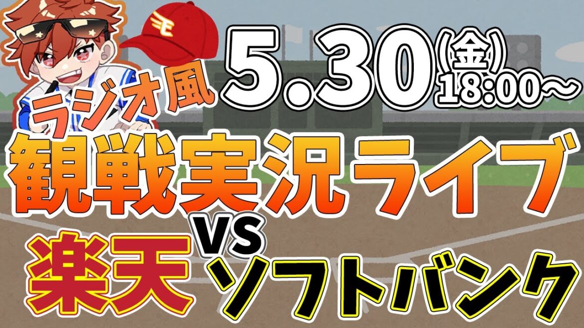 楽天イーグルス VS ソフトバンクホークス #rakuteneagles #東北楽天ゴールデンイーグルス  5/30【ラジオ実況風同時観戦視聴配信ライブ】