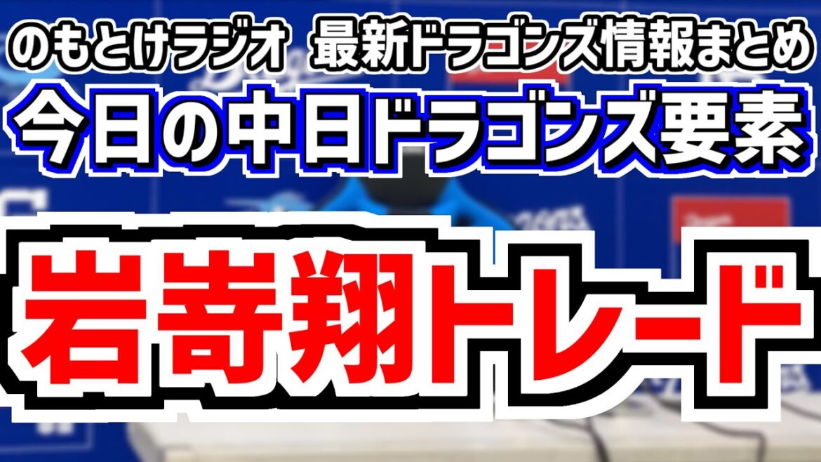 中日・岩嵜翔が金銭トレードでオリックスへ 補強や動きも？＆中日スタメンがどうなるのかを見守る放送　5月30日(金)　今日の中日ドラゴンズスタメン速報/試合直前雑談　中日vs.巨人　のもとけラジオ番外編
