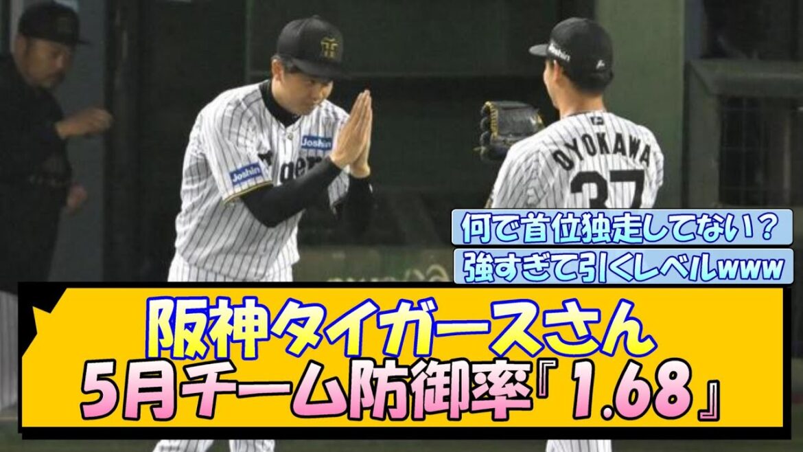 阪神タイガースさん 5月チーム防御率『1.68』