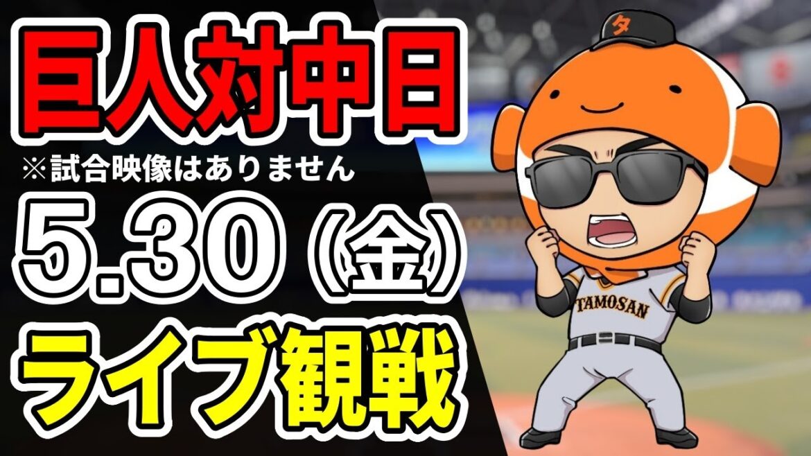 【巨人ライブ】5/30 巨人 対 中日ドラゴンズをみんなで応援するライブ！巨人戦を生配信中！！ #読売ジャイアンツ #中日ライブ