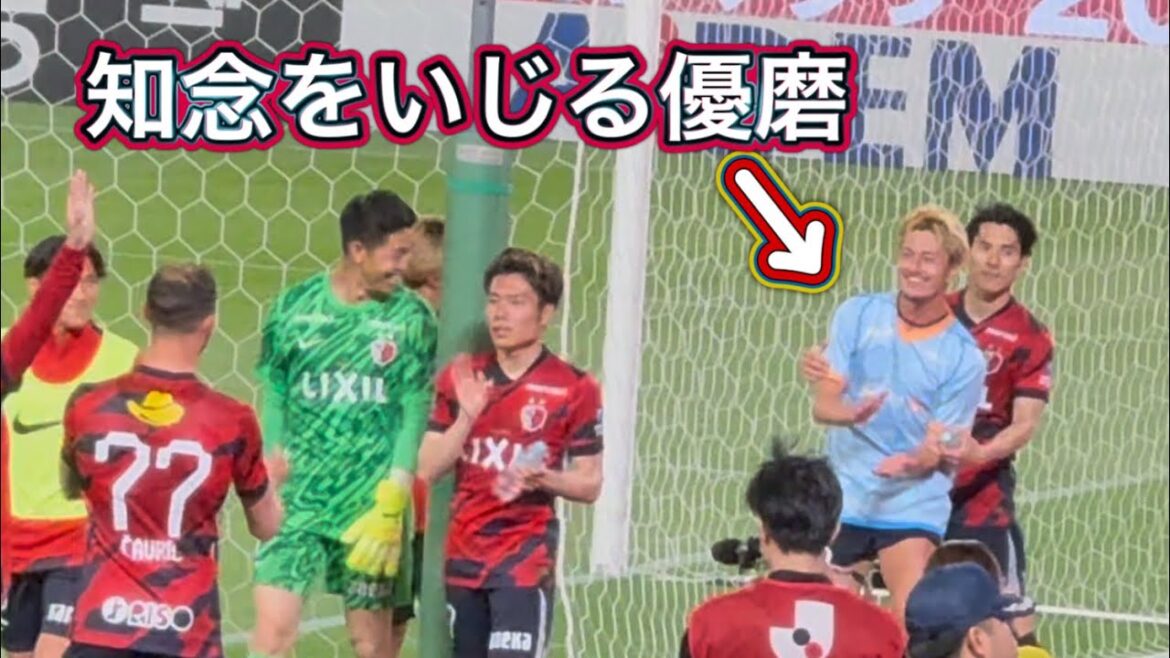 【鹿島アントラーズ】知念をからかう優磨　試合終了後挨拶 鹿島vs名古屋 Jリーグ