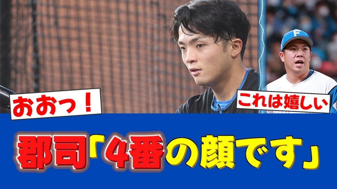 【朗報】郡司裕也が2試合連続4番で先制3号！「4番の顔です」とちゃめっ気発言【日ハムファンの反応】【F速報】