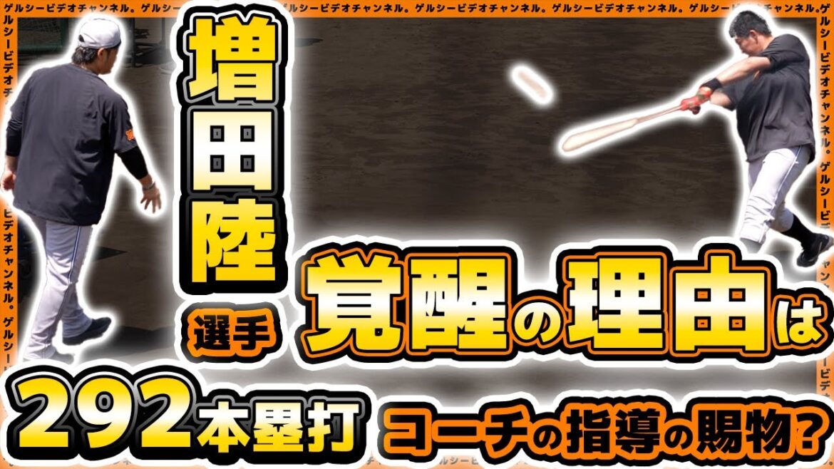 【巨人】増田陸選手覚醒の理由は通算269本塁打コーチ流指導の賜物?朴錫珉(パク・ソクミン)コーチが2024年シーズン、マンツーマン指導|プロ野球ニュース 【巨人】増田陸選手覚醒の理由は通算269本塁打コーチ流指導の賜物?朴錫珉(パク・ソクミン)コーチが2024年シーズン、マンツーマン指導|プロ野球ニュース