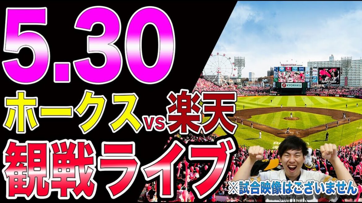 福岡ソフトバンクホークスvs楽天イーグルスの観戦ライブ!※試合映像はございません 福岡ソフトバンクホークスvs楽天イーグルスの観戦ライブ!※試合映像はございません
