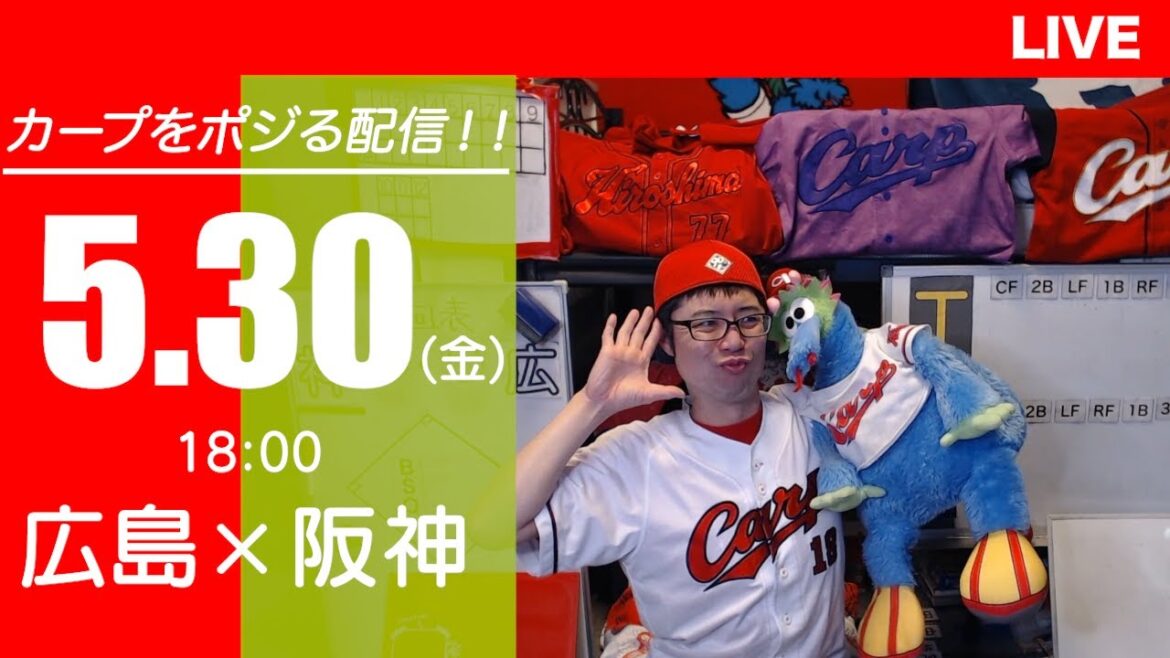 カープvsタイガース　CARP応援&実況&雑談ライブ配信（5/30)広島×阪神