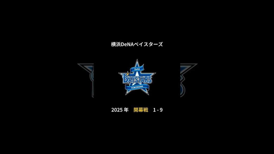 2025年 横浜DeNAベイスターズ 開幕戦 1-9