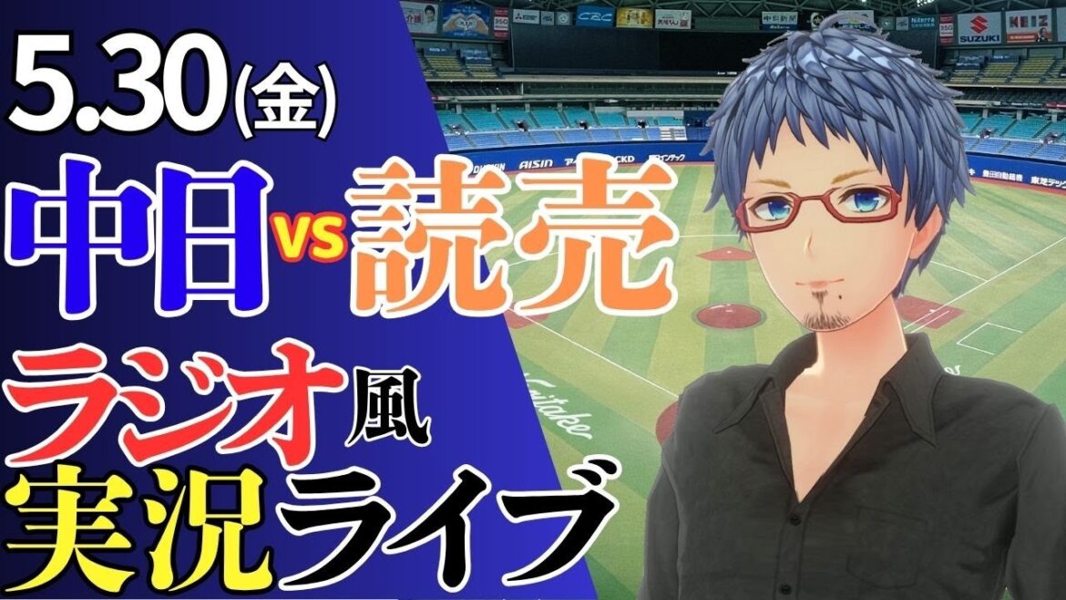 【交流戦前最後のカード勝ち取るぞ！】5/30(金)読売ジャイアンツ対中日ドラゴンズのプロ野球観戦ライブ