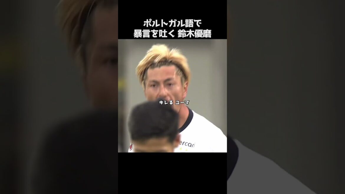 ポルトガル語でキレる鈴木優磨 #shorts #鹿島アントラーズ #jリーグ #サッカー
