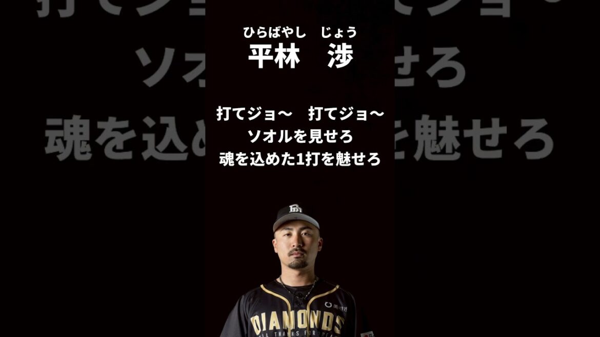 平林渉選手　応援歌【美唄ブラックダイヤモンズ】　#プロ野球 #歌ってみた #応援歌 #独立リーグ #北海道フロンティアリーグ #hfl #北海道 #平林渉 #中村奨吾  #美唄ブラックダイヤモンズ