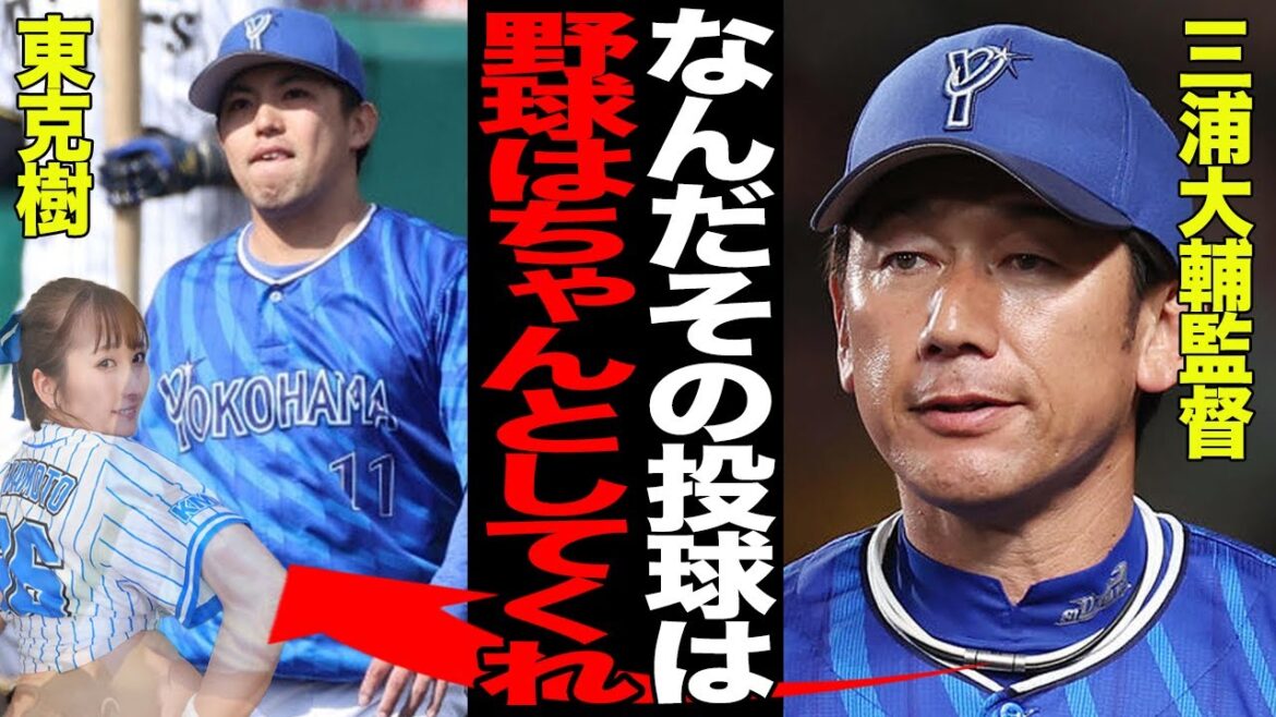 東克樹の目も当てられない投球に言葉を失う…下半身不調で不甲斐ない投球が続くハマのエースに三浦大輔監督激怒…売り上げ好調な末広純と水をあけられた現状が…【プロ野球】 東克樹の目も当てられない投球に言葉を失う…下半身不調で不甲斐ない投球が続くハマのエースに三浦大輔監督激怒…売り上げ好調な末広純と水をあけられた現状が…【プロ野球】