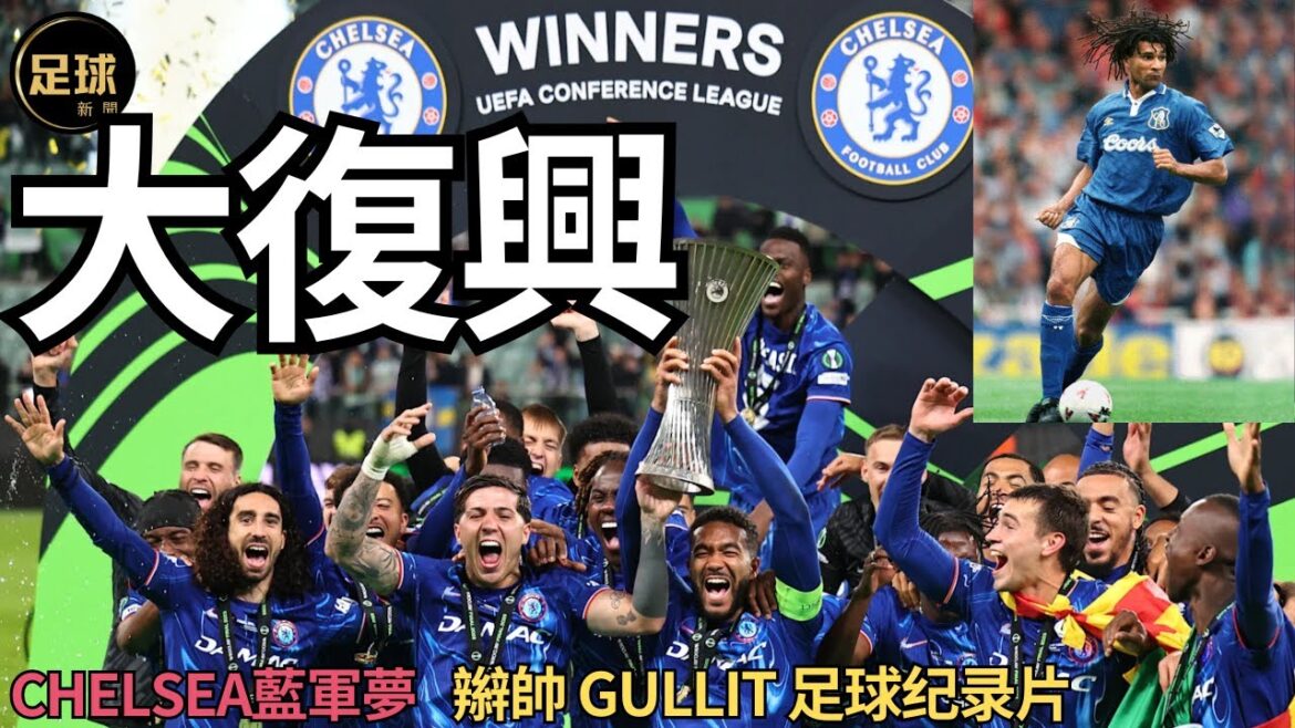 Chelsea藍軍夢大復興 辮帥Gullit足球紀錄片(足球新聞第157期 深度) Chelsea藍軍夢大復興 辮帥Gullit足球紀錄片(足球新聞第157期 深度)