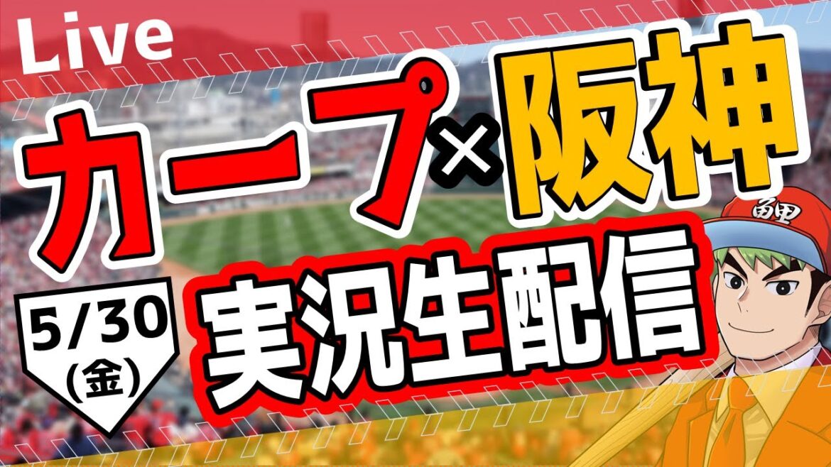 【カープ ライブ】5/30(金) カープ 対 阪神を応援するライブ!広島戦を生配信中!! #プロ野球 #広島東洋カープ #カープ カープ 対 阪神タイガース 【カープ ライブ】5/30(金) カープ 対 阪神を応援するライブ!広島戦を生配信中!! #プロ野球 #広島東洋カープ #カープ カープ 対 阪神タイガース