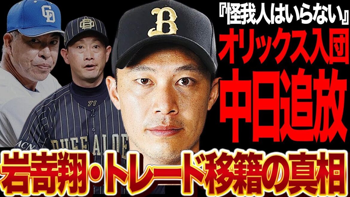 岩嵜翔がオリックスバファローズへトレード移籍!中日が選手ではなく金銭を選択した真相に驚きを隠せない!復活したばかりの苦労人を「使えない怪我人」認定したドラゴンズの真意に絶句…【プロ野球】 岩嵜翔がオリックスバファローズへトレード移籍!中日が選手ではなく金銭を選択した真相に驚きを隠せない!復活したばかりの苦労人を「使えない怪我人」認定したドラゴンズの真意に絶句…【プロ野球】