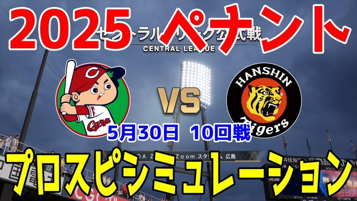 【2025年ペナント/プロスピ2025】広島東洋カープ 対 阪神タイガース プロスピシミュレーション 2025年5月30日 10回戦【プロ野球スピリッツ2024-2025】