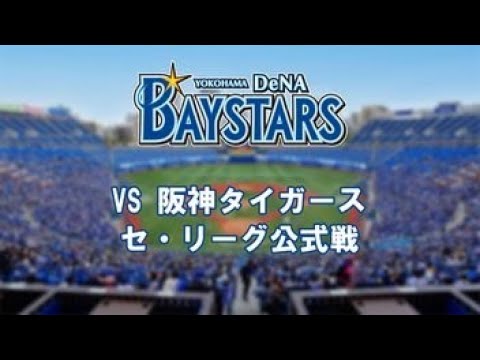 横浜DeNAベイスターズvs阪神タイガース 横浜DeNAベイスターズvs阪神タイガース