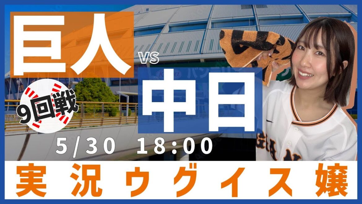 巨人 vs 中日【実況ウグイス嬢】5/30