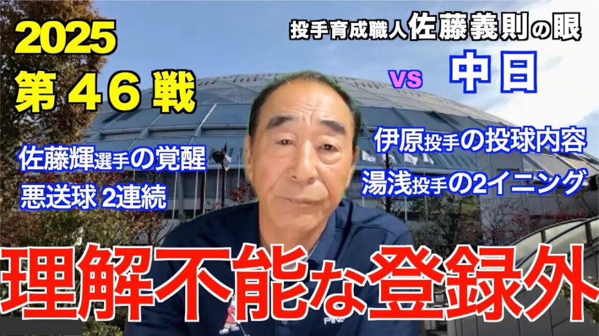 理解不能な登録外 2025年5月25日 【阪神 vs 中日】 佐藤義則の眼