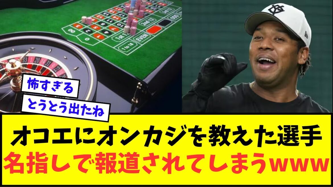 【悲報】オコエ瑠偉にオンラインカジノを教えた選手、名指しで報道されてしまうwwwww【なんJ反応】【プロ野球反応集】 【悲報】オコエ瑠偉にオンラインカジノを教えた選手、名指しで報道されてしまうwwwww【なんJ反応】【プロ野球反応集】
