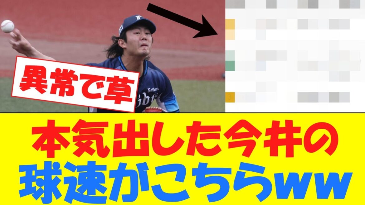 【速報】本気出した今井達也、ガチで異次元だと話題にwwwwwwwwwwww