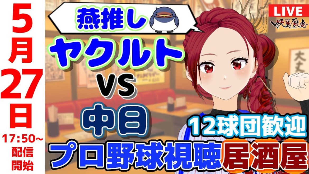 【 ヤクルト 応援 】2025/5/29 プロ野球雑談!12球団歓迎! #妖美辰虎【 Vtuber #東京ヤクルトスワローズ 中日ドラゴンズ 】 【 ヤクルト 応援 】2025/5/29 プロ野球雑談!12球団歓迎! #妖美辰虎【 Vtuber #東京ヤクルトスワローズ 中日ドラゴンズ 】
