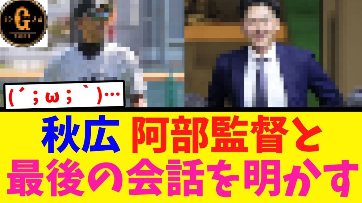 【秋広】阿部監督と最後のやり取りを明かす
