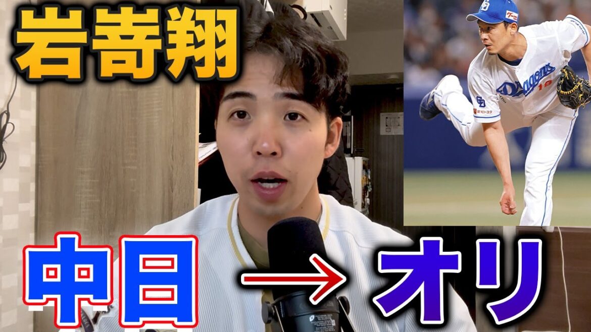 【電撃】岩嵜翔が中日からオリックスに金銭トレード、このトレードの意図は？