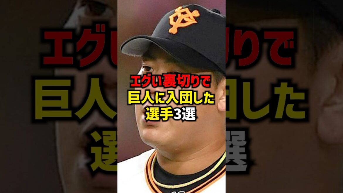 エグい裏切りで巨人に入団した選手3選#shorts #プロ野球 #巨人 #読売ジャイアンツ #FA#野球 エグい裏切りで巨人に入団した選手3選#shorts #プロ野球 #巨人 #読売ジャイアンツ #FA#野球