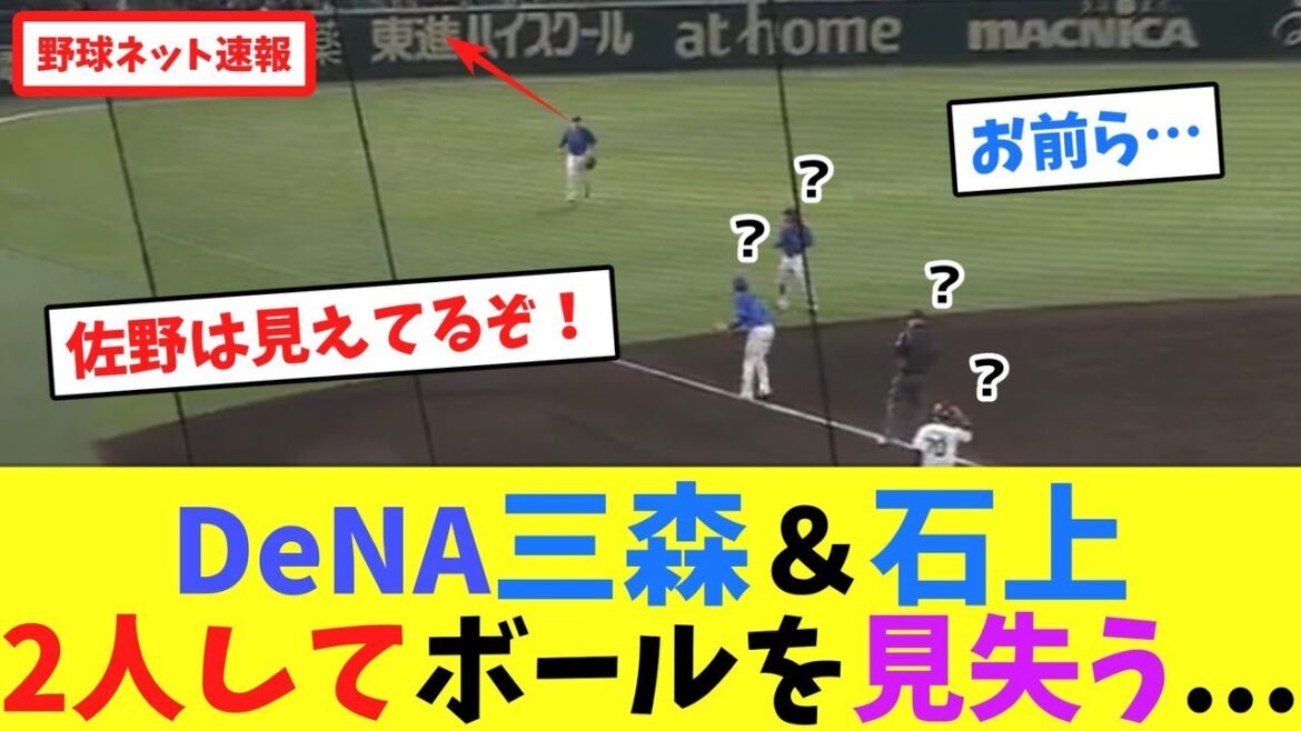 DeNA三森大貴＆石上泰輝、2人してボールを見失う...【ネット反応集】