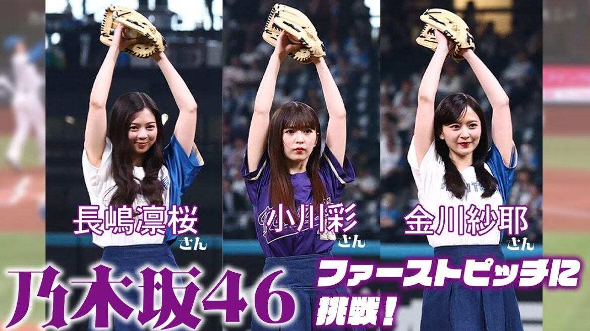 【#乃木坂46 】金川紗耶さん、小川彩さん、長嶋凛桜さんの3名がファーストピッチに挑戦！