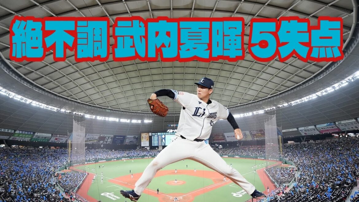 【西武ライオンズ】不調 武内夏暉 ナント5失点で敗戦投手
