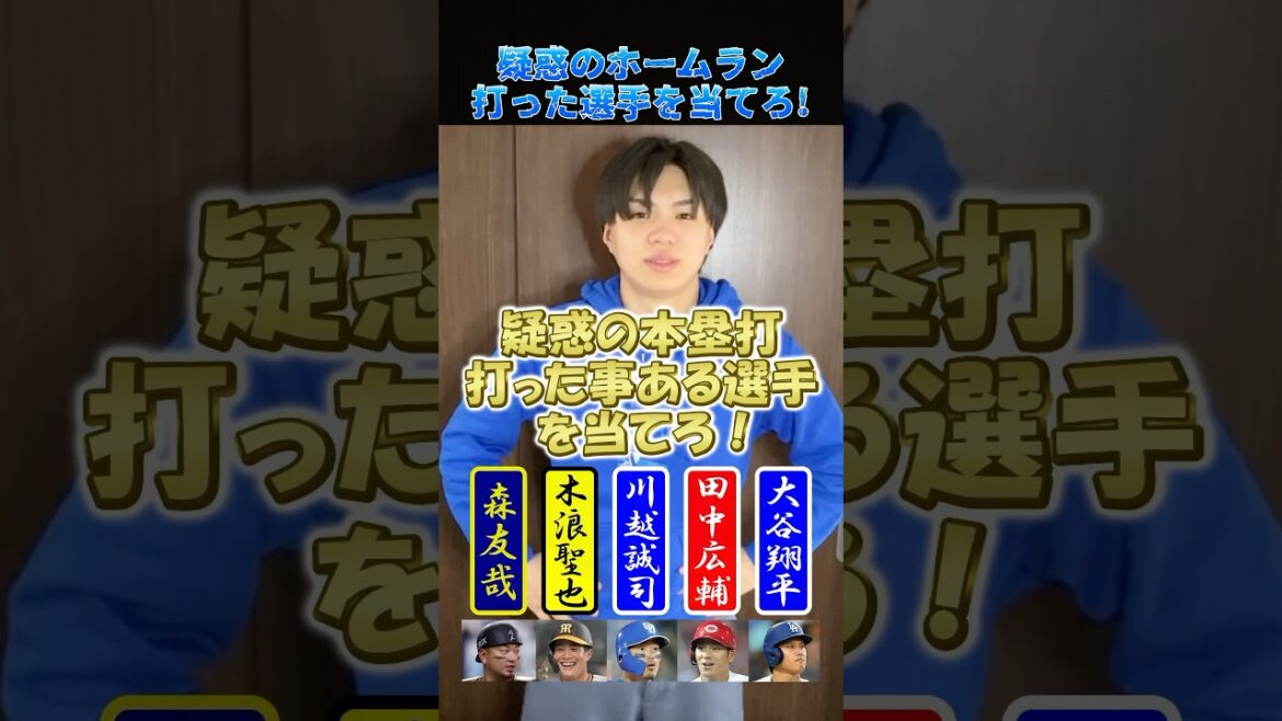 疑惑のホームラン打ったことがある選手を当てろ！#プロ野球 #野球 #中日ドラゴンズ