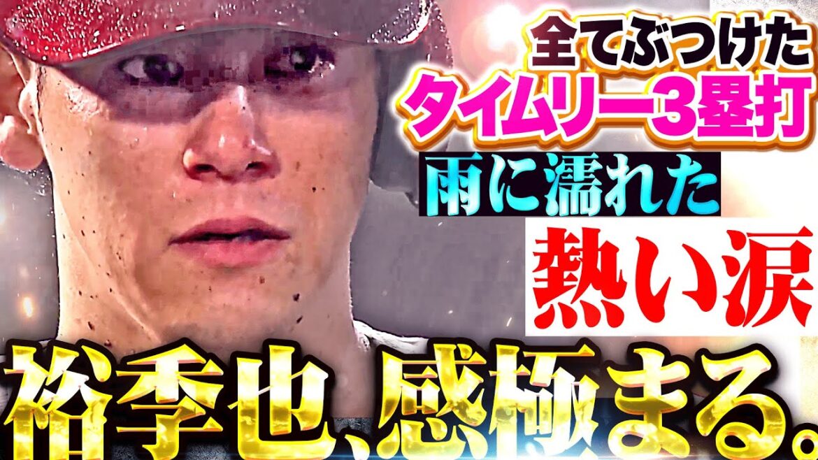 【感極まる】伊藤裕季也『雨に濡れた熱い涙…全てをぶつけた激走タイムリー3塁打！』