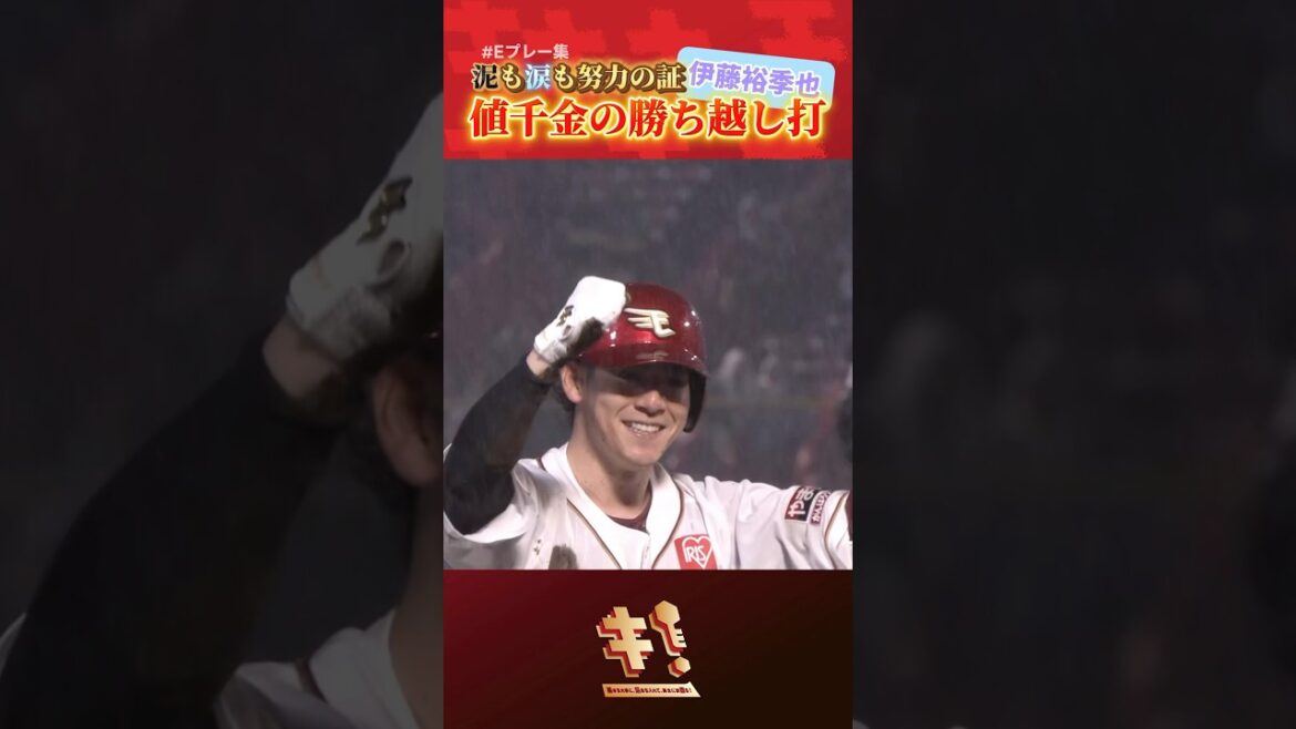 【 #Eプレー集 】”水も滴る男泣き”伊藤裕季也選手の勝ち越し打